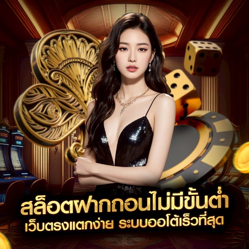 สล็อตฝากถอนไม่มีขั้นต่ำ