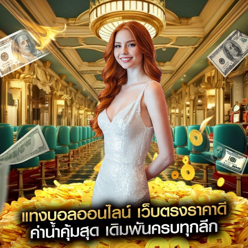 แทงบอลออนไลน์